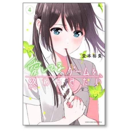 愛してるゲームを終わらせたい 堂本裕貴 [1-6巻 コミックセット/未完結]