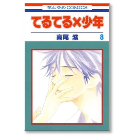 てるてる×少年 高尾滋 [1-11巻 漫画全巻セット/完結] てるてる少年