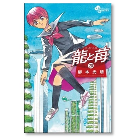 龍と苺 柳本光晴 [1-27巻 コミックセット/未完結]
