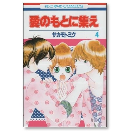 愛のもとに集え サカモトミク [1-4巻 漫画全巻セット/完結]