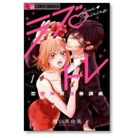 ラブトレ 恋愛体質改善講座 横山真由美 [1-2巻 漫画全巻セット/完結]