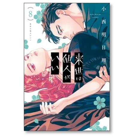 来世は他人がいい 小西明日翔 [1-8巻 コミックセット/未完結]
