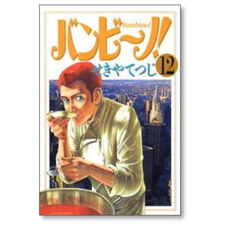 バンビーノ せきやてつじ [1-15巻 漫画全巻セット/完結]
