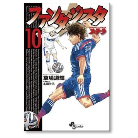 ファンタジスタ ステラ 草場道輝 [1-14巻 漫画全巻セット/完結]