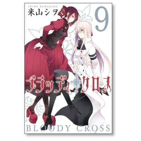 ブラッディ クロス 米山シヲ [1-12巻 漫画全巻セット/完結]