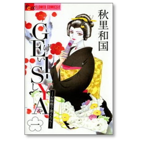 GEI-SYA お座敷で逢えたら 秋里和国 [1-4巻 漫画全巻セット/完結] ゲイシャ