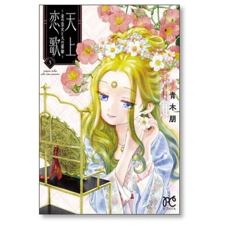 天上恋歌 金の皇女と火の薬師 青木朋 [1-9巻 コミックセット/未完結]