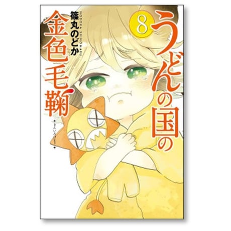 うどんの国の金色毛鞠 篠丸のどか [1-12巻 漫画全巻セット/完結]