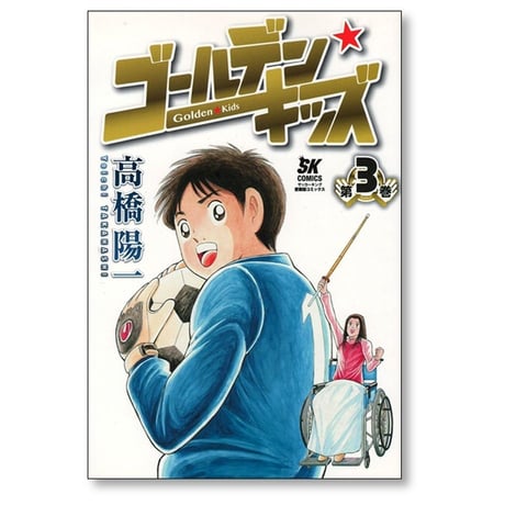 ゴールデンキッズ 高橋陽一 [1-4巻 漫画全巻セット/完結]