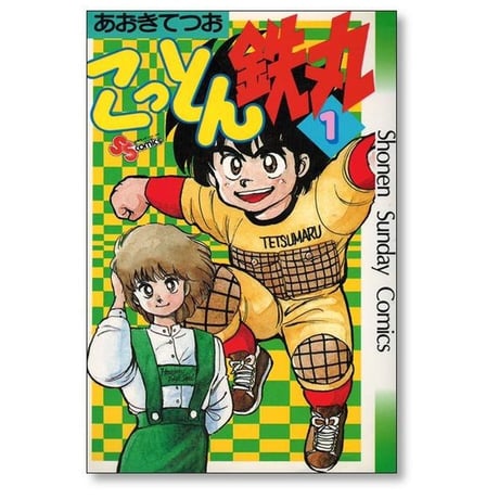 こっとん鉄丸 あおきてつお [1-5巻 漫画全巻セット/完結]