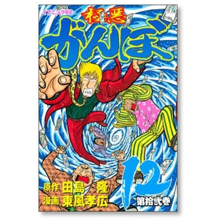 極悪がんぼ 東風孝広 [1-16巻 漫画全巻セット/完結] 田島隆