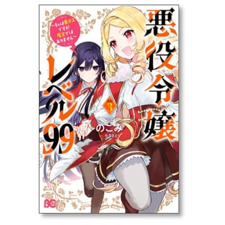 悪役令嬢レベル99 私は裏ボスですが魔王ではありません のこみ [1-4巻 コミックセット/未完結] 七夕さとり Ter