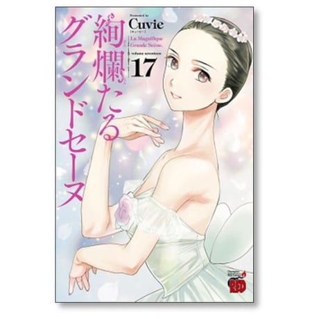 絢爛たるグランドセーヌ Cuvie [1-28巻 コミックセット/未完結] ケンランたるグランドセーヌ