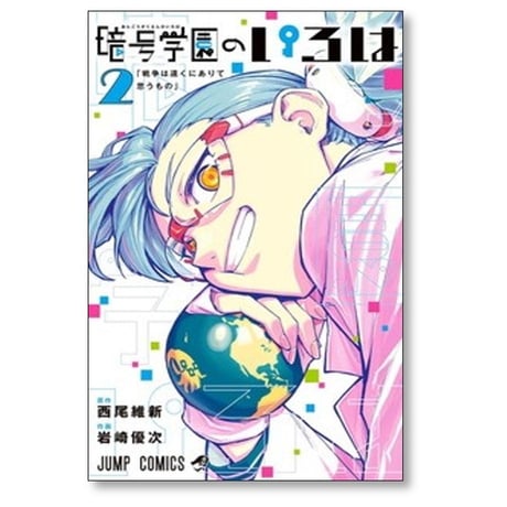 暗号学園のいろは 岩崎優次 [1-7巻 漫画全巻セット/完結] 西尾維新
