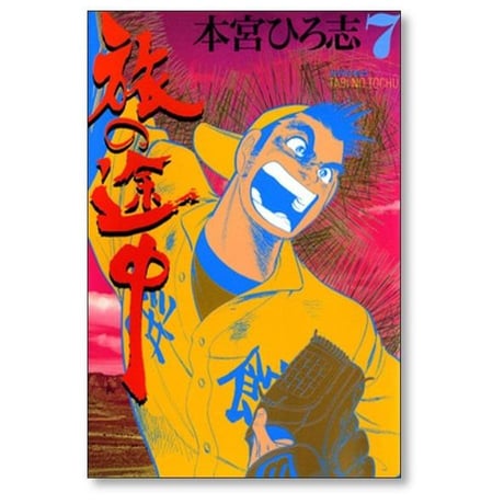 旅の途中 本宮ひろ志 [1-7巻 漫画全巻セット/完結]