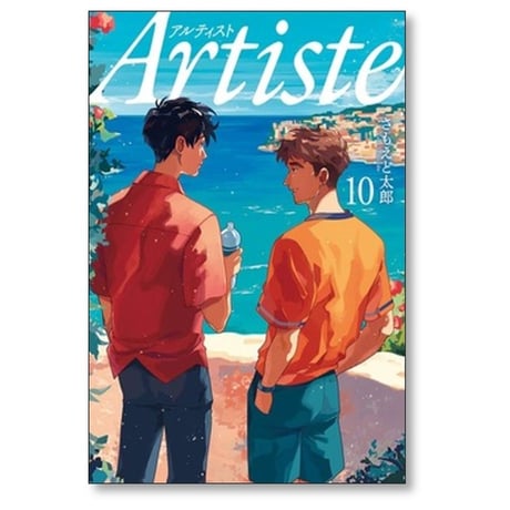 アルティスト さもえど太郎 [1-10巻 コミックセット/未完結] Artiste