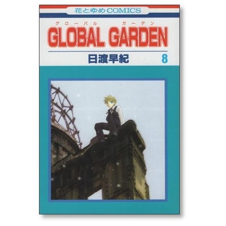 グローバルガーデン 日渡早紀 [1-8巻 漫画全巻セット/完結] GLOBAL GARDEN