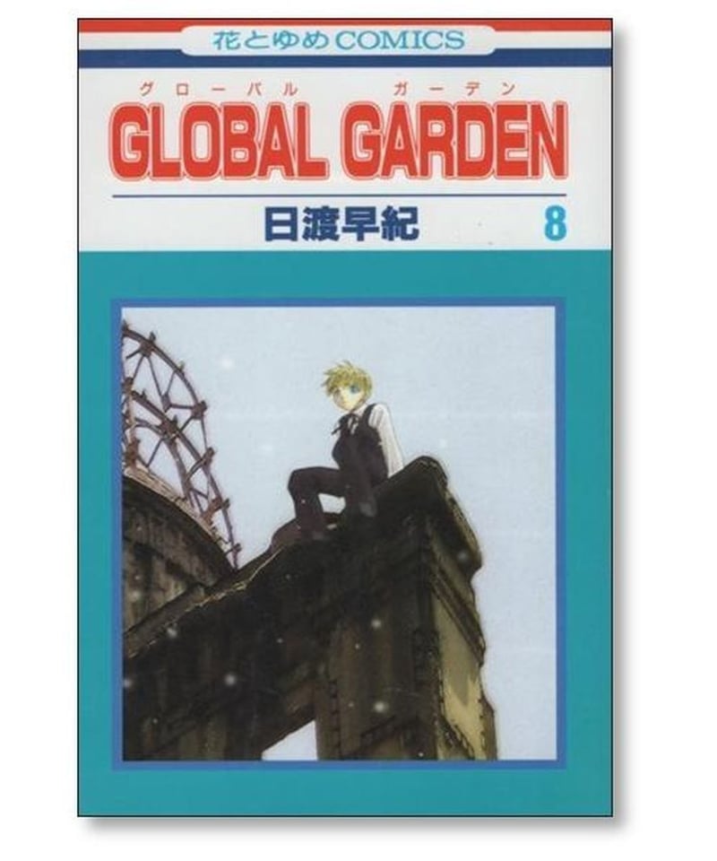 global garden 初版全巻セット(保存用) - 全巻セット