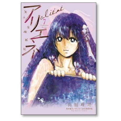 美大受験戦記 アリエネ 山田玲司 [1-8巻 漫画全巻セット/完結]