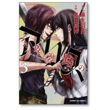 今際の路のアリス 黒田高祥 [1-8巻 漫画全巻セット/完結] 麻生羽呂