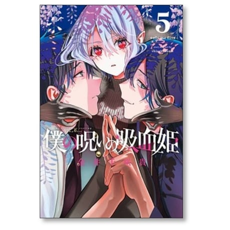 僕の呪いの吸血姫 金井千咲貴 [1-8巻 コミックセット/未完結]