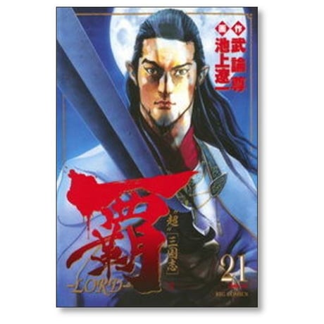 覇 ロード 池上遼一 [1-22巻 漫画全巻セット/完結] LORD 超 三国志 武論尊
