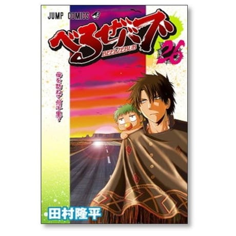 べるぜバブ 田村隆平 [1-28巻 漫画全巻セット/完結] べるぜばぶ ベルゼバブ