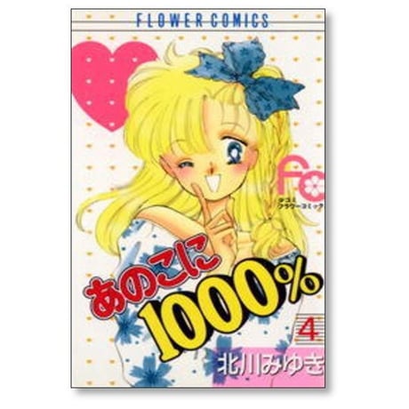 あのこに1000% 北川みゆき [1-5巻 漫画全巻セット/完結]