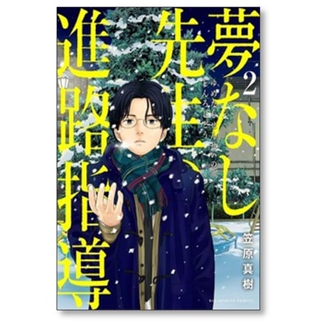 夢なし先生の進路指導 笠原真樹 [1-7巻 コミックセット/未完結]