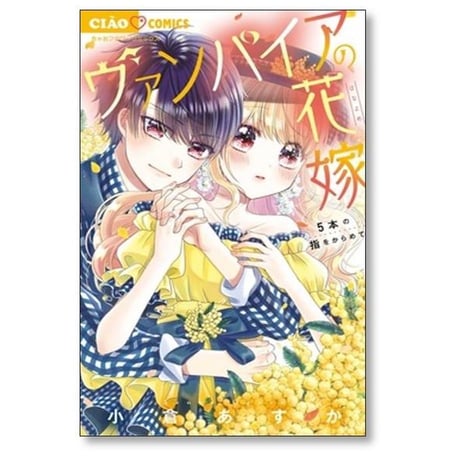 ヴァンパイアの花嫁 小倉あすか [1-7巻 漫画全巻セット/完結]