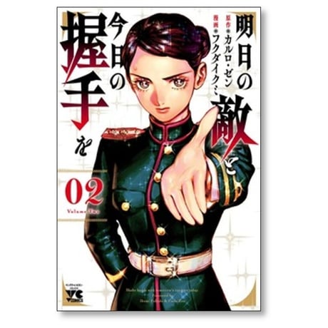 明日の敵と今日の握手を フクダイクミ [1-7巻 コミックセット/未完結] カルロゼン