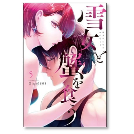 雪女と蟹を食う Gino0808 [1-9巻 漫画全巻セット/完結]