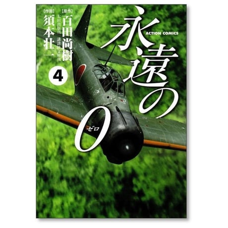 永遠の0 須本壮一 [1-5巻 漫画全巻セット/完結] 永遠のゼロ 百田尚樹