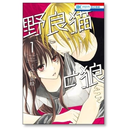 野良猫と狼 ミユキ蜜蜂 [1-6巻 コミックセット/未完結]