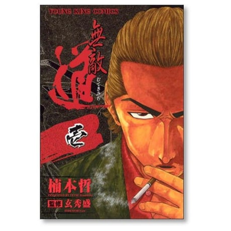 無敵道 楠本哲 [1-9巻 漫画全巻セット/完結] 玄秀盛