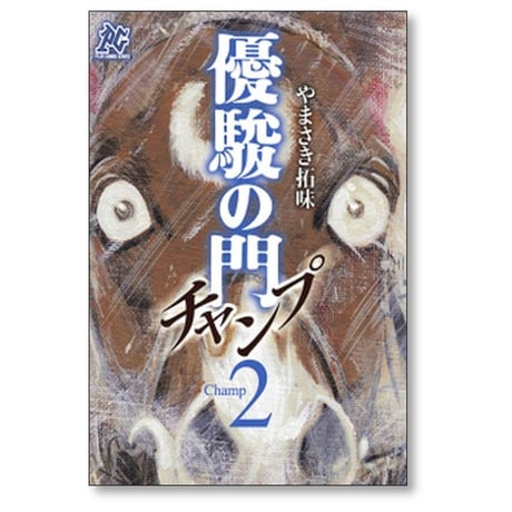 優駿の門 チャンプ やまさき拓味 [1-8巻 漫画全巻セット/完結]