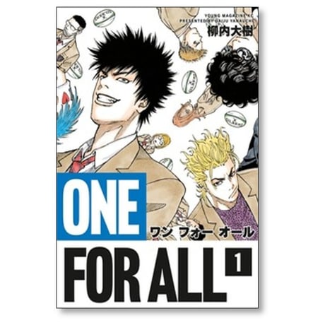 ONE FOR ALL 柳内大樹 [1-8巻 漫画全巻セット/完結] ワンフォーオール