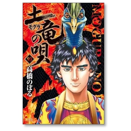 土竜の唄 高橋のぼる [1-93巻 コミックセット/未完結] モグラの唄 モグラの歌 もぐらの唄 もぐらの歌