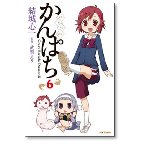 かんぱち 結城心一 [1-10巻 漫画全巻セット/完結] 武梨えり