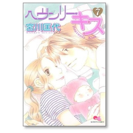 ヘヴンリーキス 宮川匡代 [1-8巻 漫画全巻セット/完結]