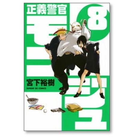 正義警官モンジュ 宮下裕樹 [1-12巻 漫画全巻セット/完結]