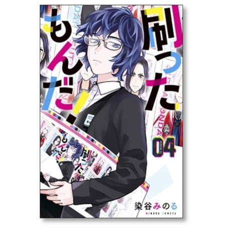刷ったもんだ 染谷みのる [1-13巻 コミックセット/未完結] すったもんだ