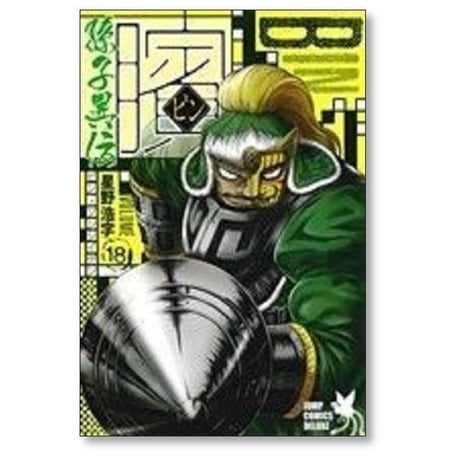 ビン 孫子異伝 星野浩字 [1-21巻 漫画全巻セット/完結]