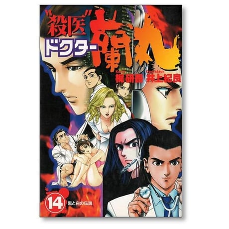殺医ドクター蘭丸 井上紀良 [1-14巻 漫画全巻セット/完結] 梶研吾