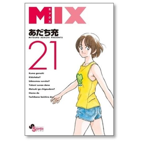 ミックス あだち充 [1-24巻 コミックセット/未完結] MIX