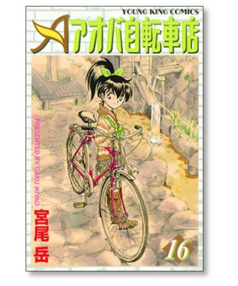 お見逃しなく！ 73冊 アオバ自転車店といこうよ！ 他 全巻 宮尾岳