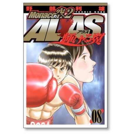 モナコの空へ2 アラス 輝ける翼 野部利雄 [1-11巻 漫画全巻セット/完結] Monacoの空へ2 ALAS