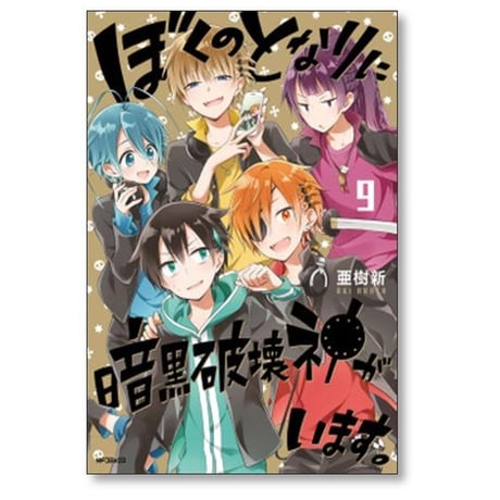 ぼくのとなりに暗黒破壊神がいます 亜樹新 [1-12巻 漫画全巻セット/完結]