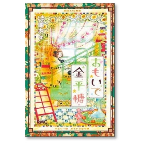 おもいで金平糖 持田あき [1-5巻 コミックセット/未完結]
