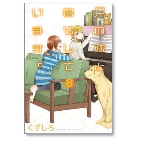 兄の嫁と暮らしています くずしろ [1-14巻 コミックセット/未完結]